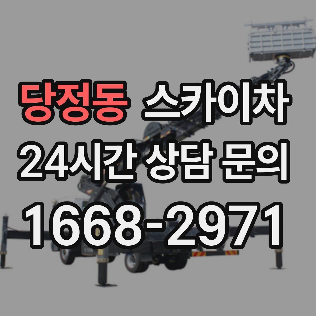 당정동 스카이차 안전 줄과 고정 장치 점검 포인트