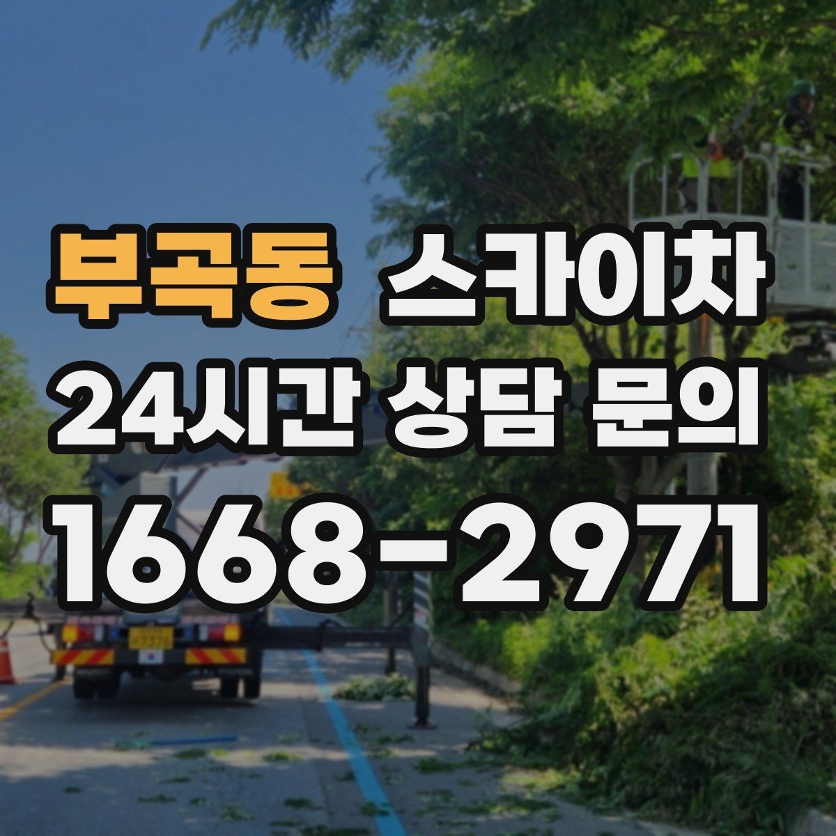 부곡동 스카이차 현수막 설치와 철거를 안전하게