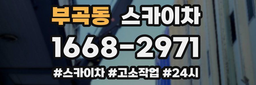 부곡동 스카이차