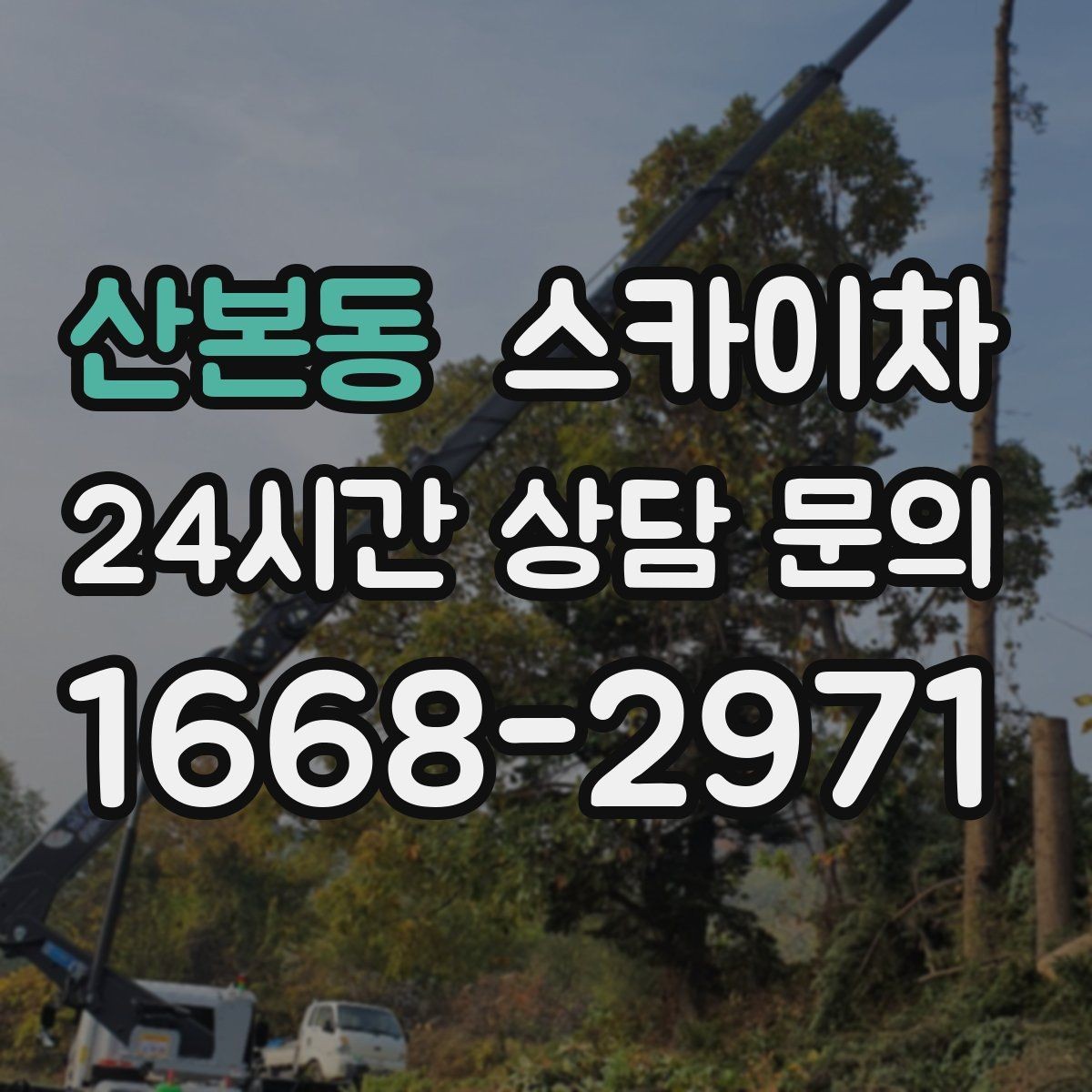 산본동 스카이차 고소 조명 배선 작업이 필요할 때