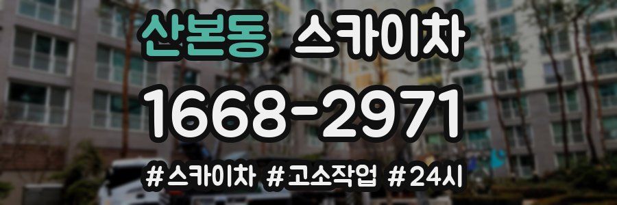 산본동 스카이차