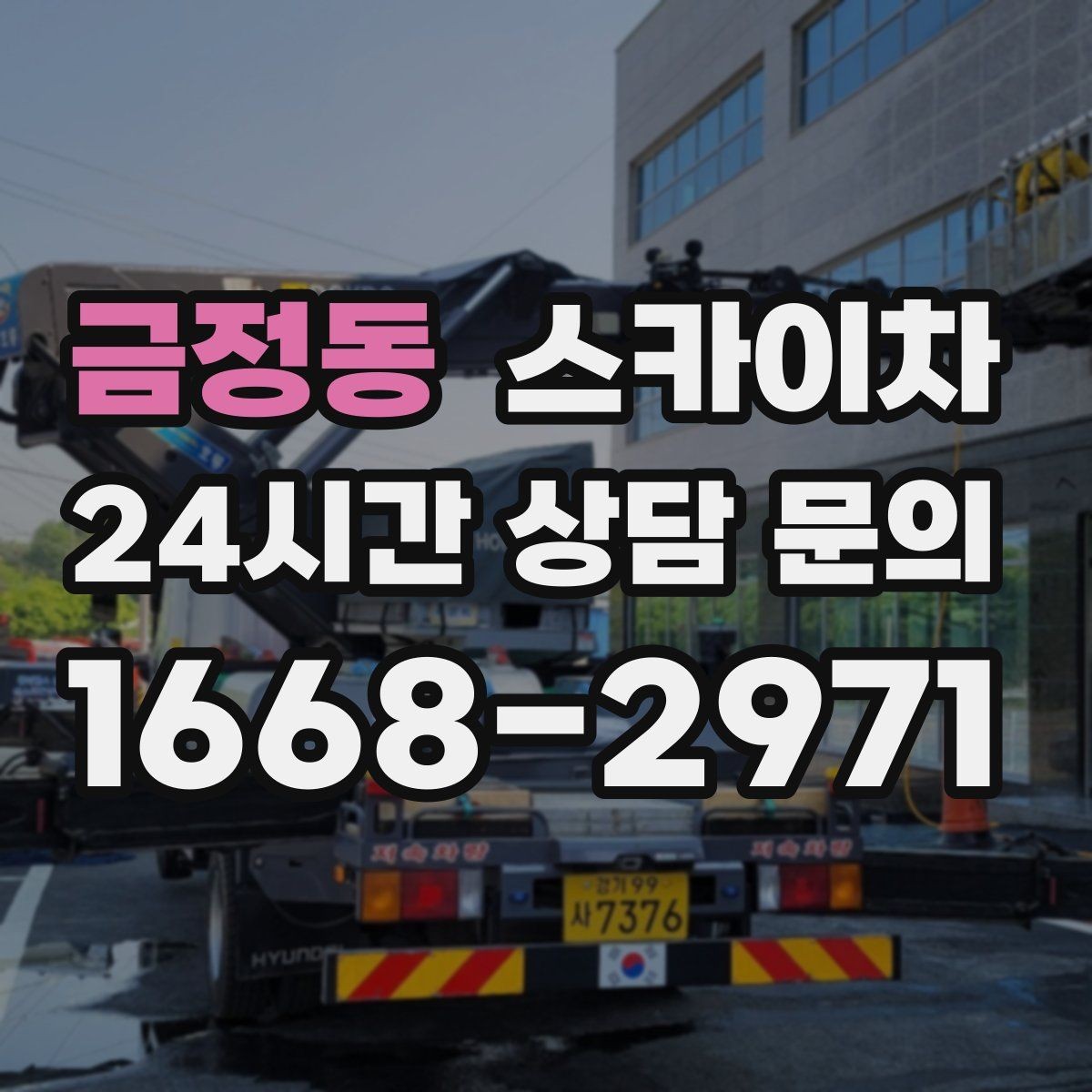금정동 스카이차 가로수 가지치기 작업 안전하게