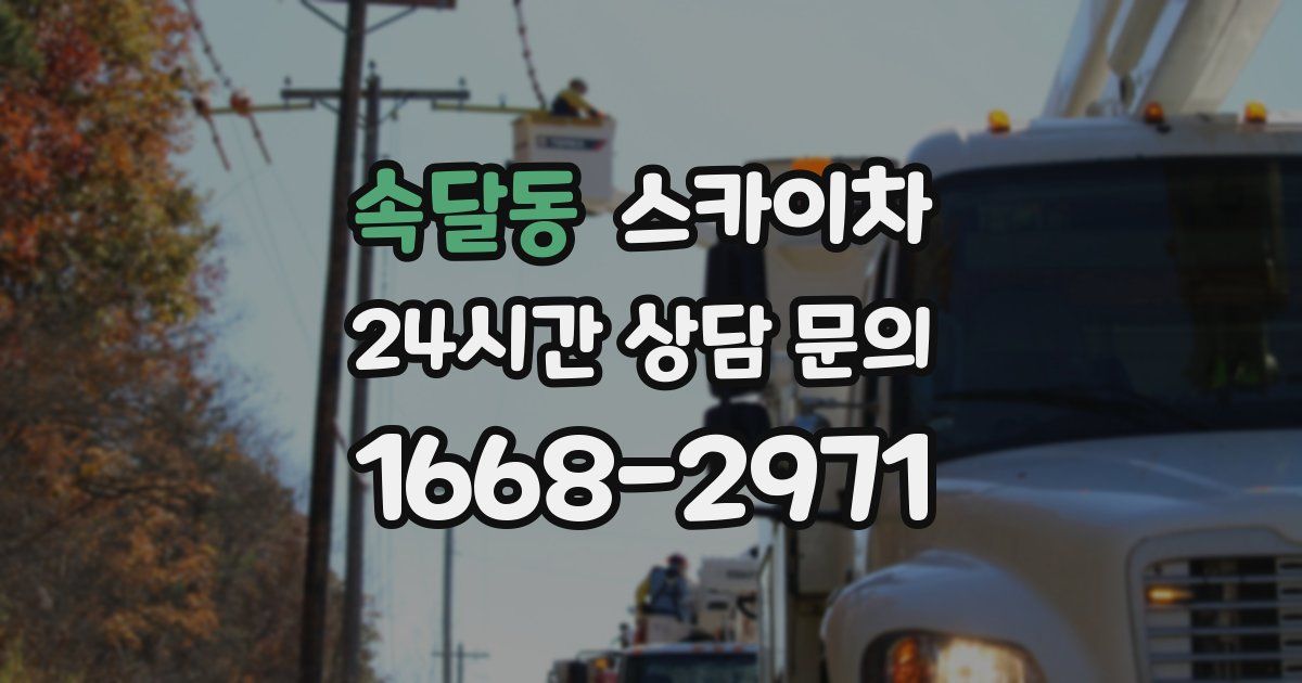 속달동 스카이차