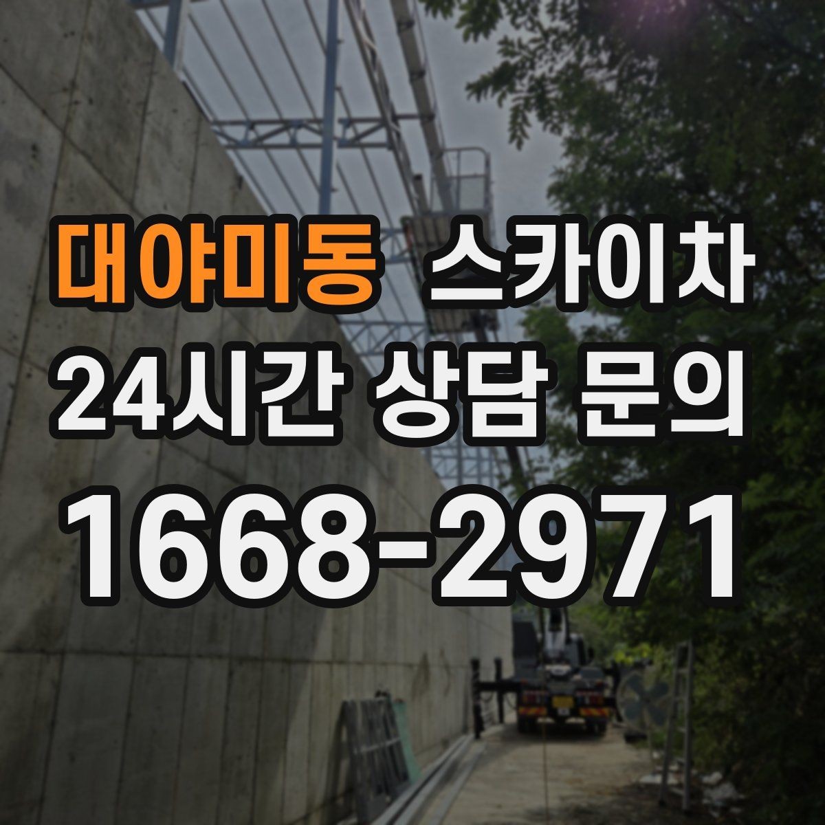 대야미동 스카이차 외벽 석재 고정 상태 확인 방법