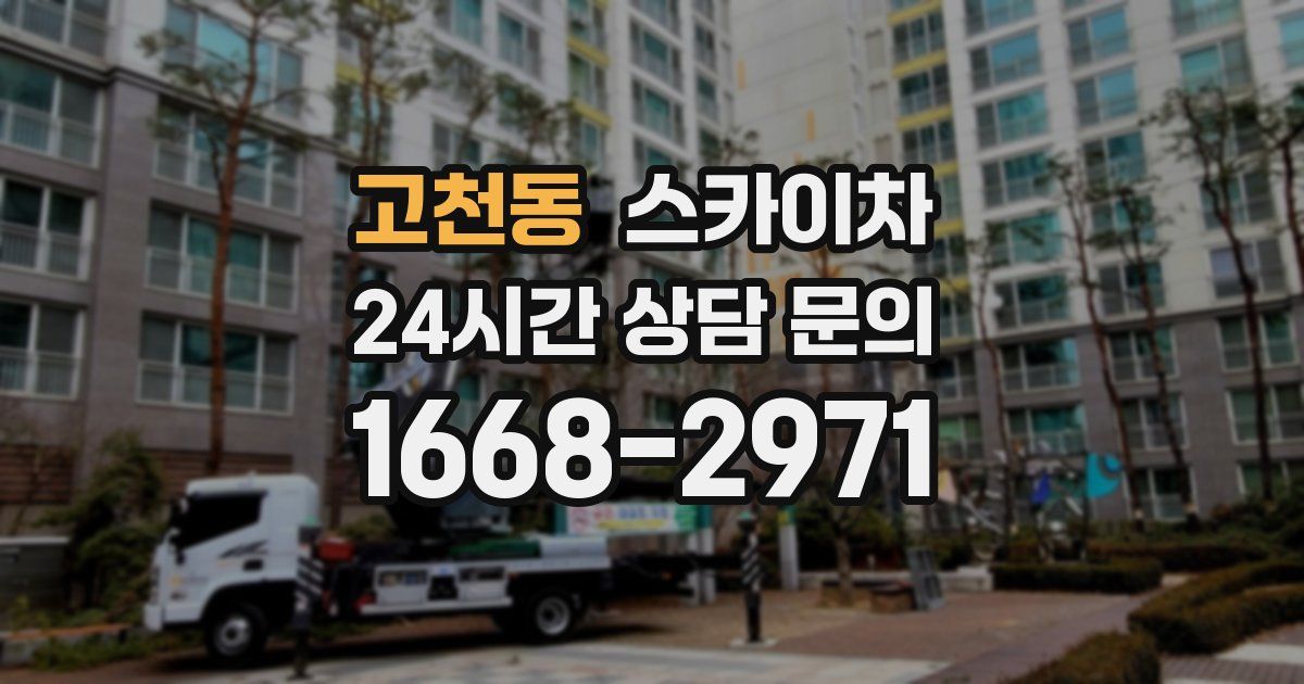 고천동 스카이차