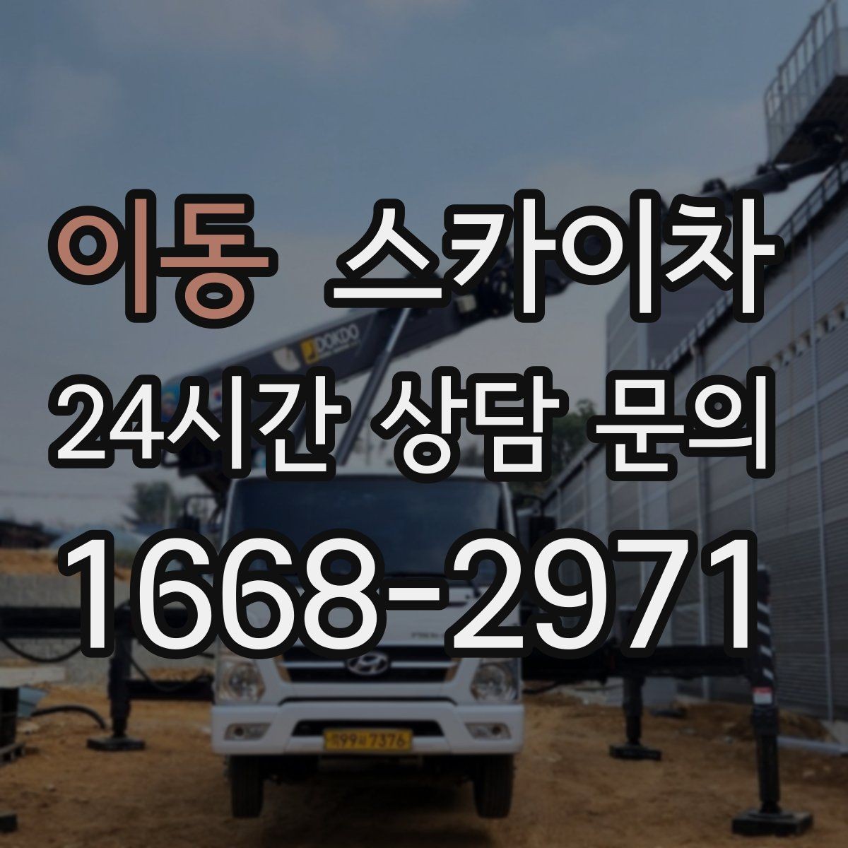 이동 스카이차 전기 충전기 상부 시설물 작업 가능할까
