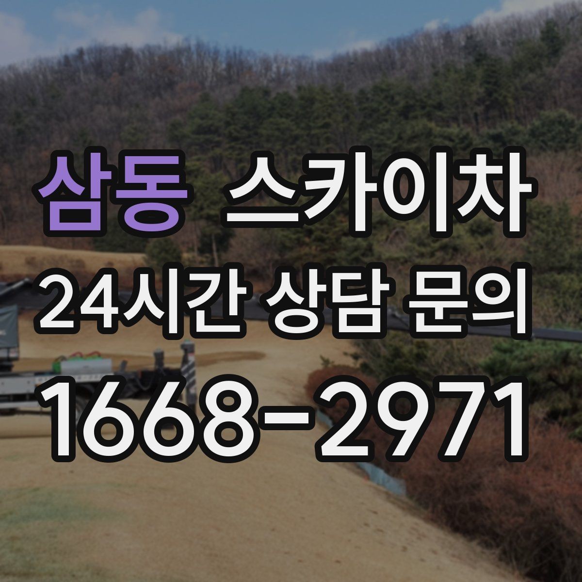 삼동 스카이차 외벽 타공 작업을 고소에서 할 때
