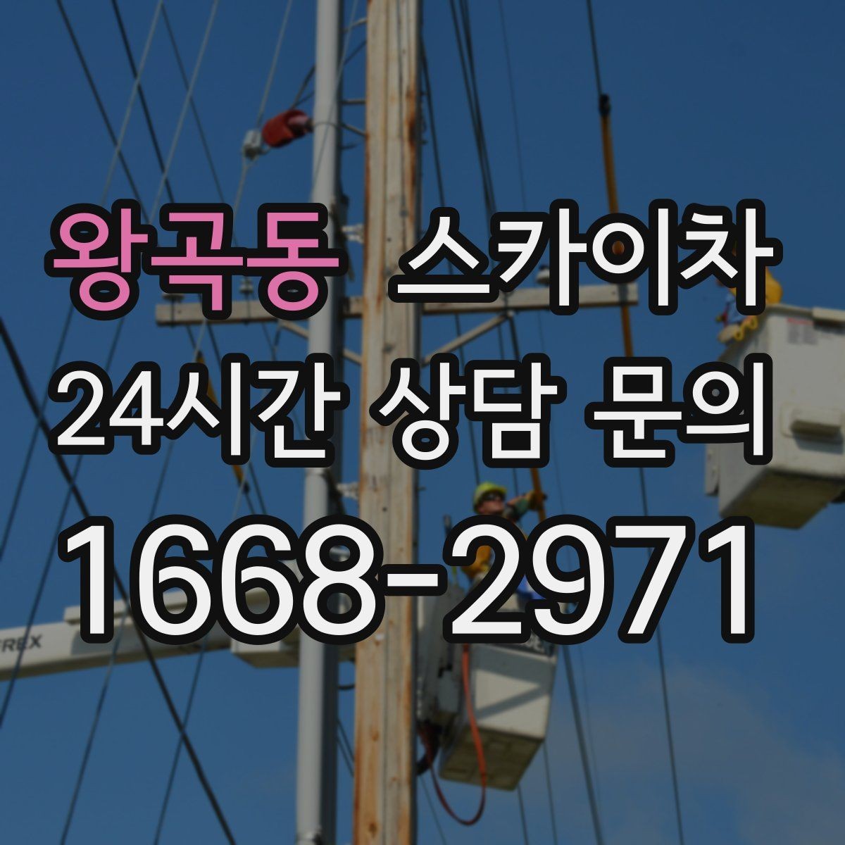 왕곡동 스카이차 창문 실리콘 들뜸 보수 진행