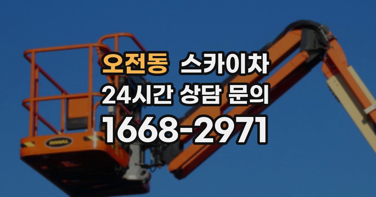 오전동 스카이차