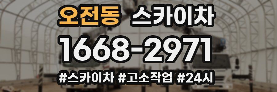 오전동 스카이차