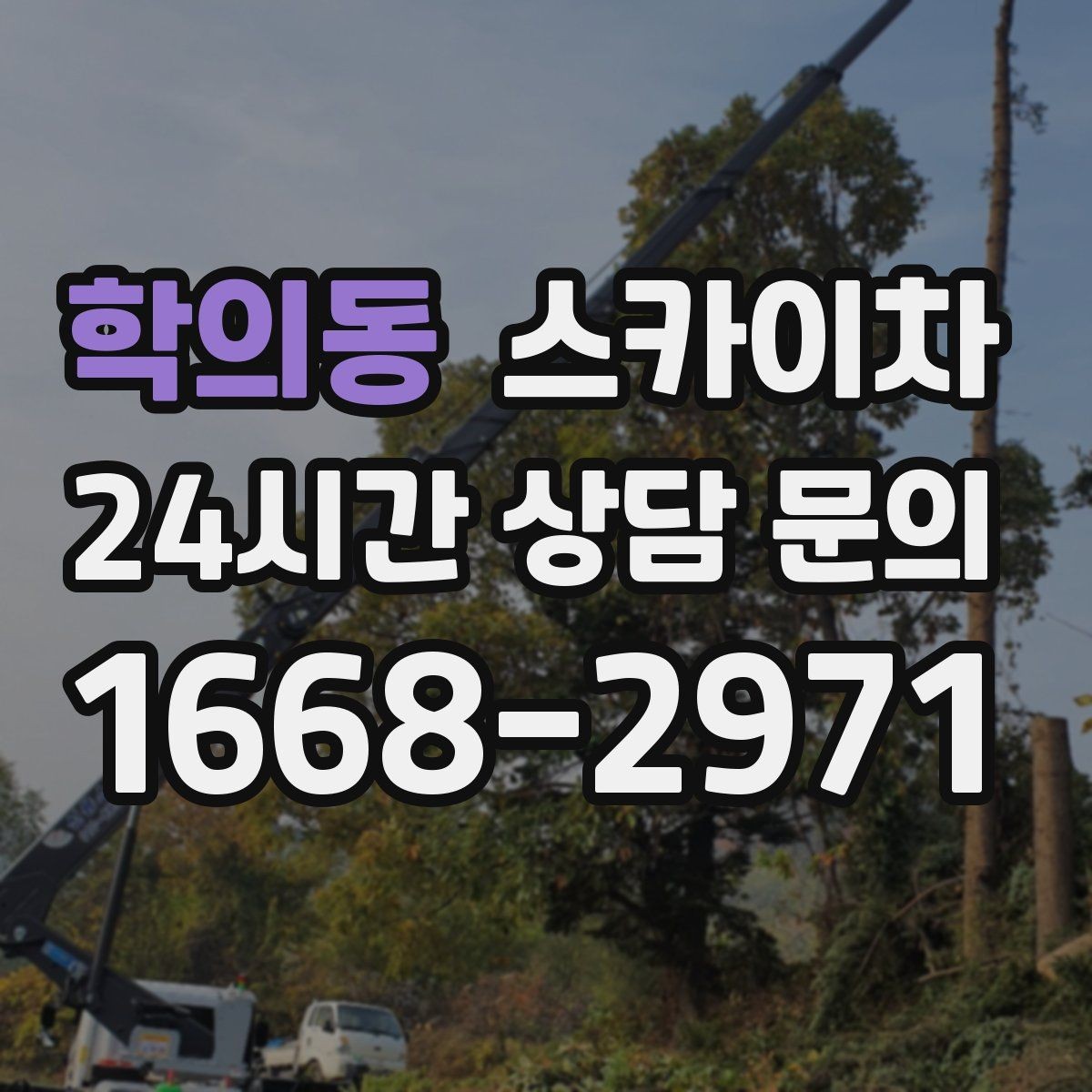 학의동 스카이차 오피스텔 외벽 조명 교체 진행