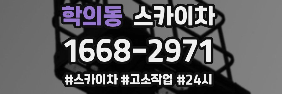 학의동 스카이차