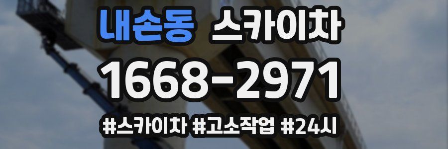 내손동 스카이차