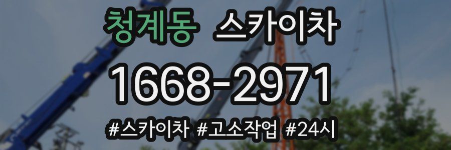 청계동 스카이차