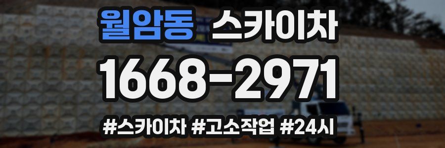 월암동 스카이차