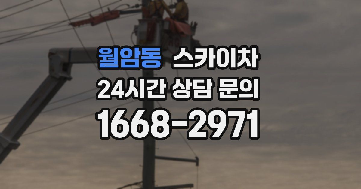 월암동 스카이차