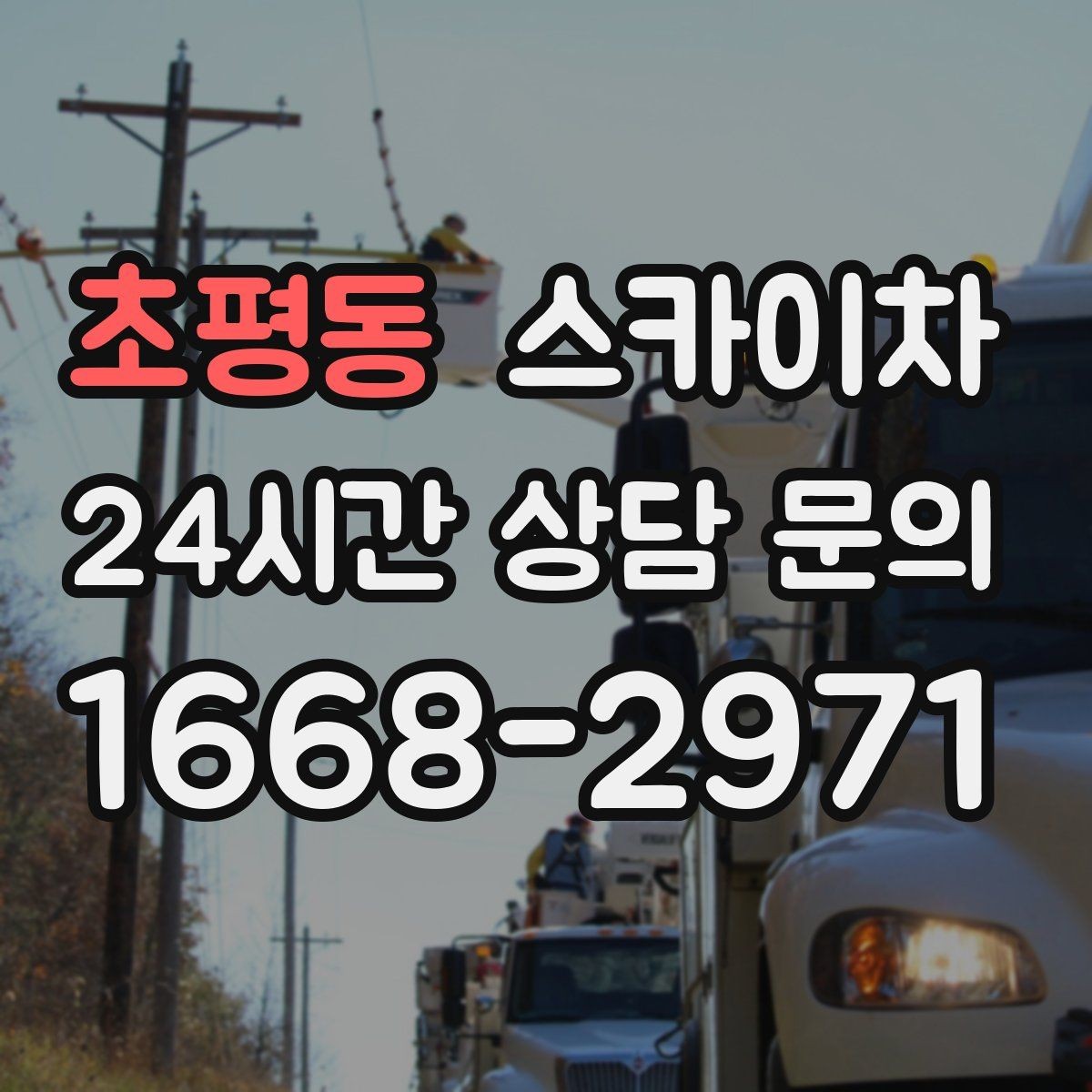초평동 스카이차 간판 철거 작업을 안전하게 마무리하기