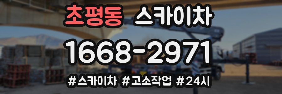 초평동 스카이차