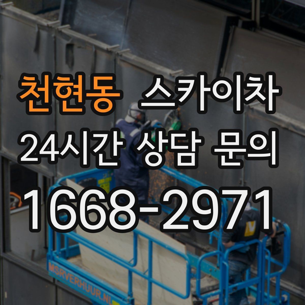 천현동 스카이차 빗물 유입 의심 구간 외벽 점검