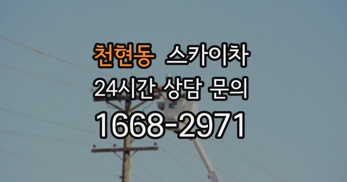 천현동 스카이차