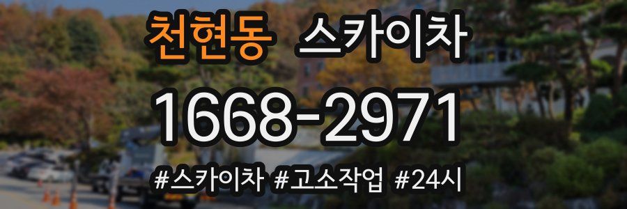 천현동 스카이차