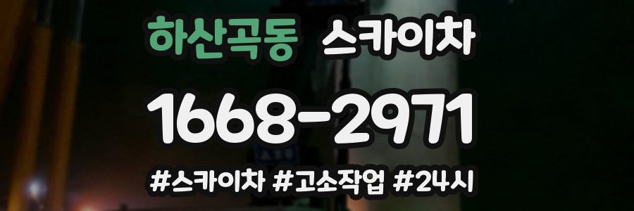 하산곡동 스카이차