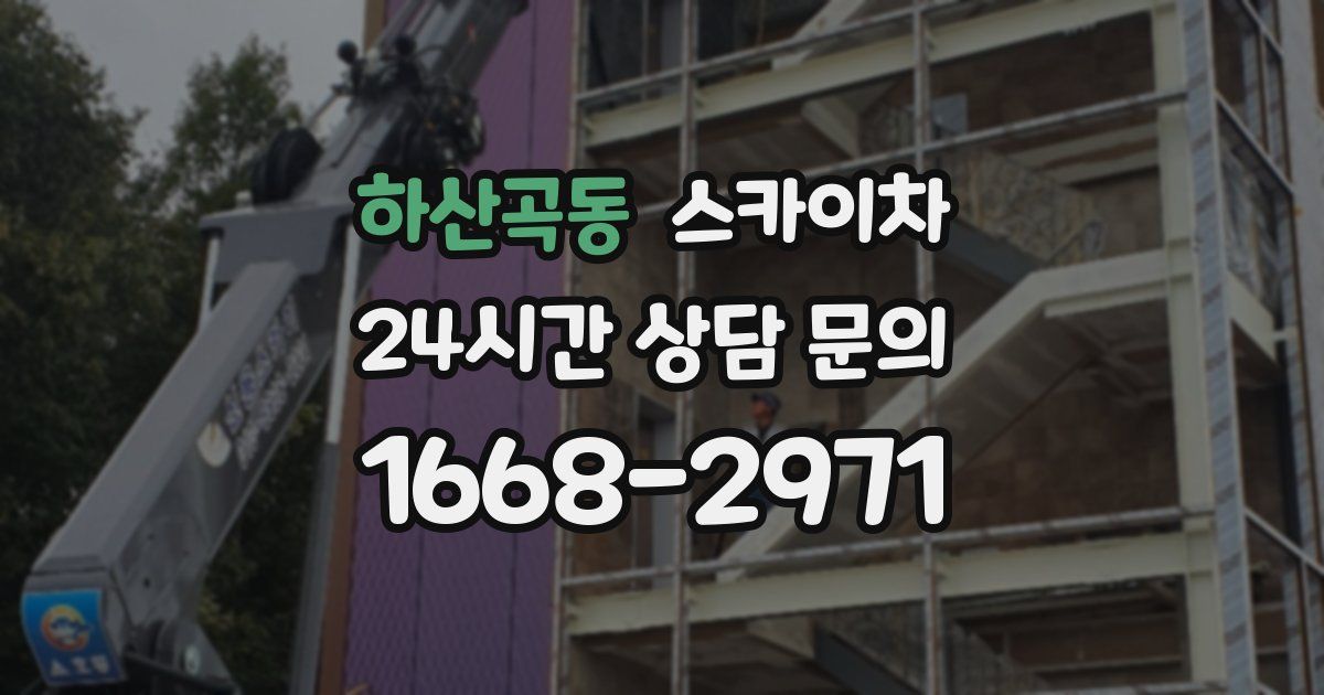 하산곡동 스카이차