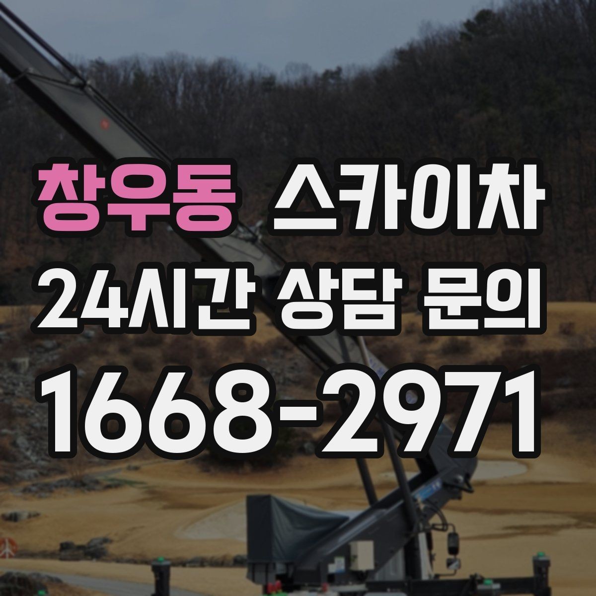 창우동 스카이차 벽면 구멍 메움 마감이 필요한 경우