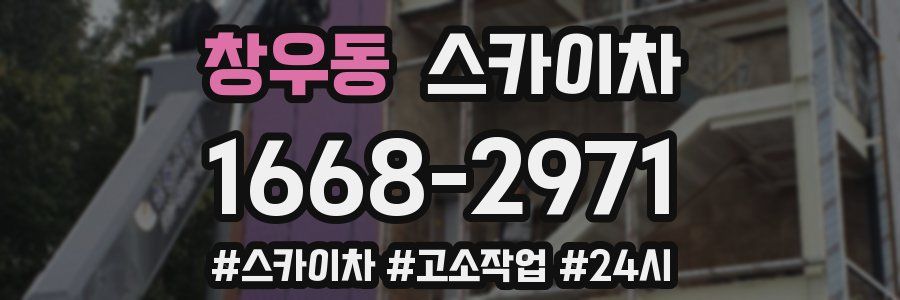 창우동 스카이차