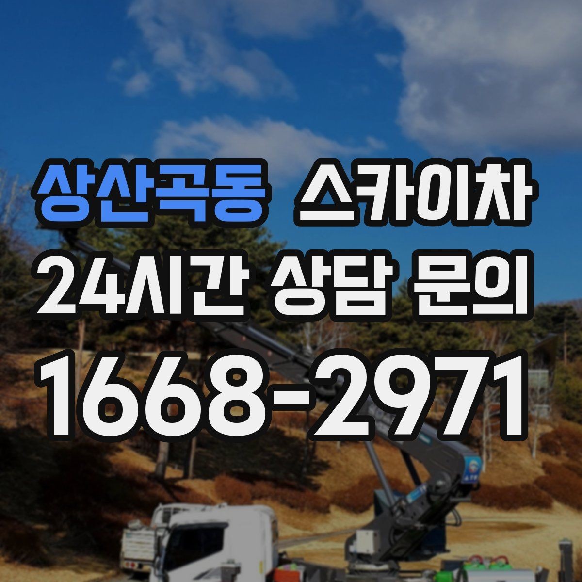 상산곡동 스카이차 실외기 설치와 교체 작업에 적합한 이유