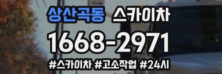 상산곡동 스카이차