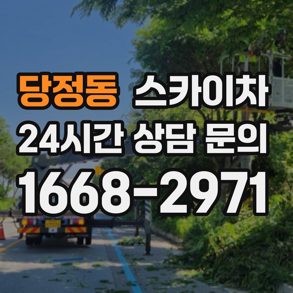 당정동 스카이차 현수막 설치를 깔끔하게 하는 방법