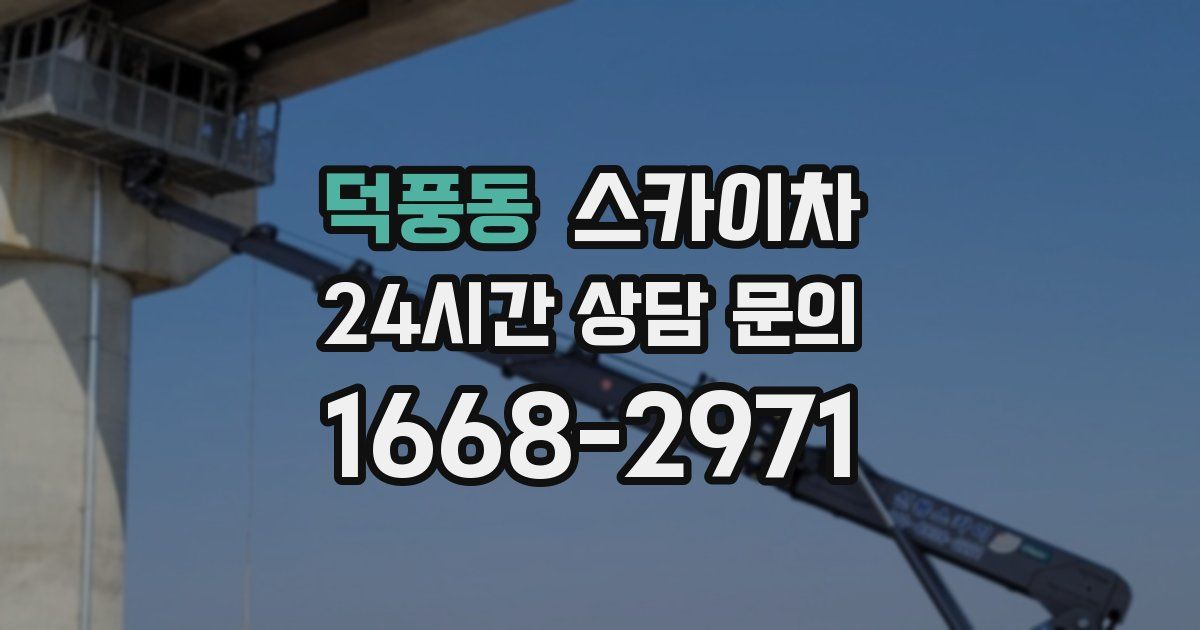 덕풍동 스카이차