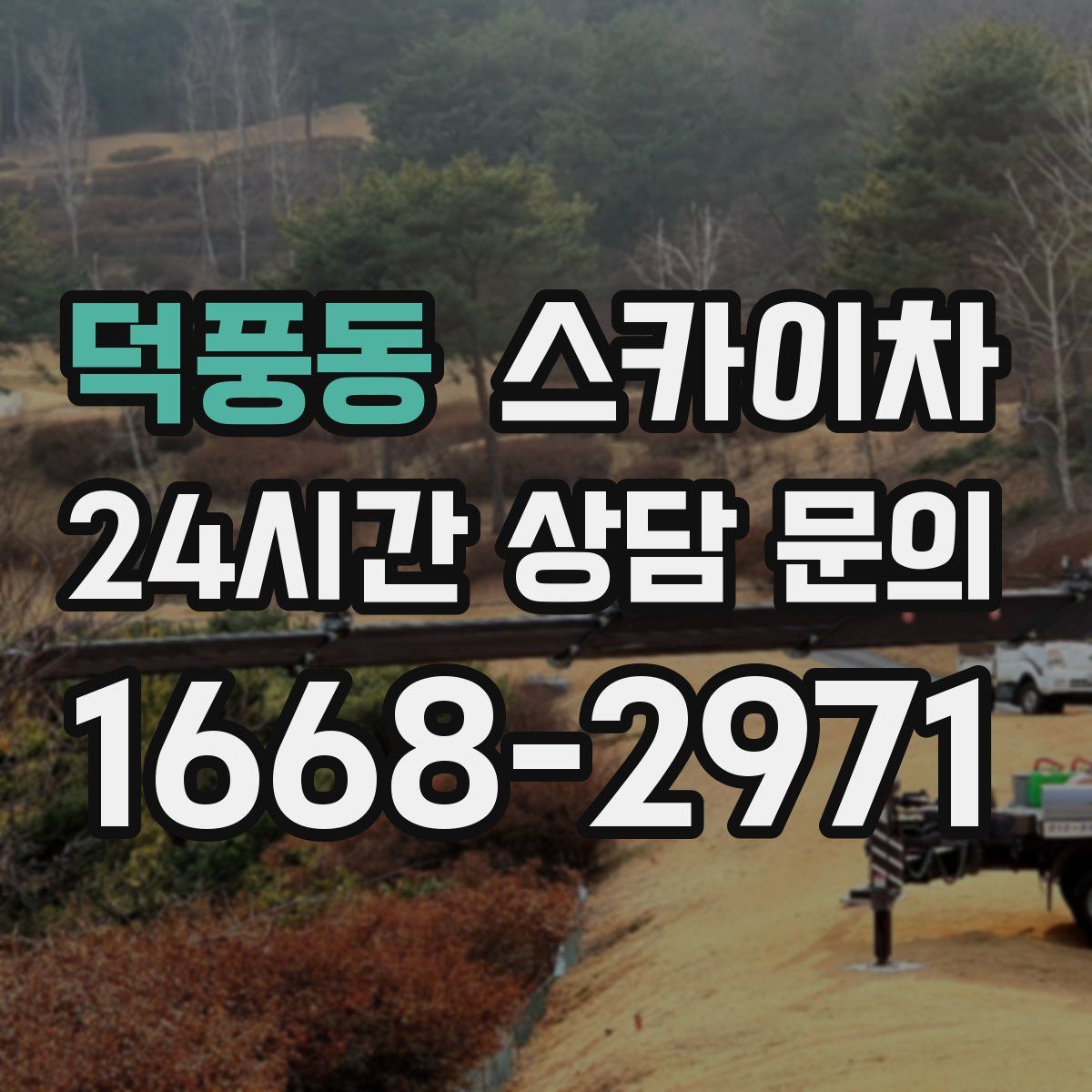 덕풍동 스카이차