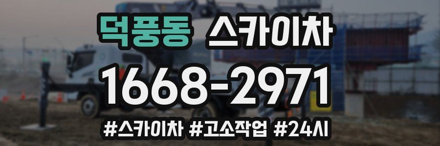 덕풍동 스카이차