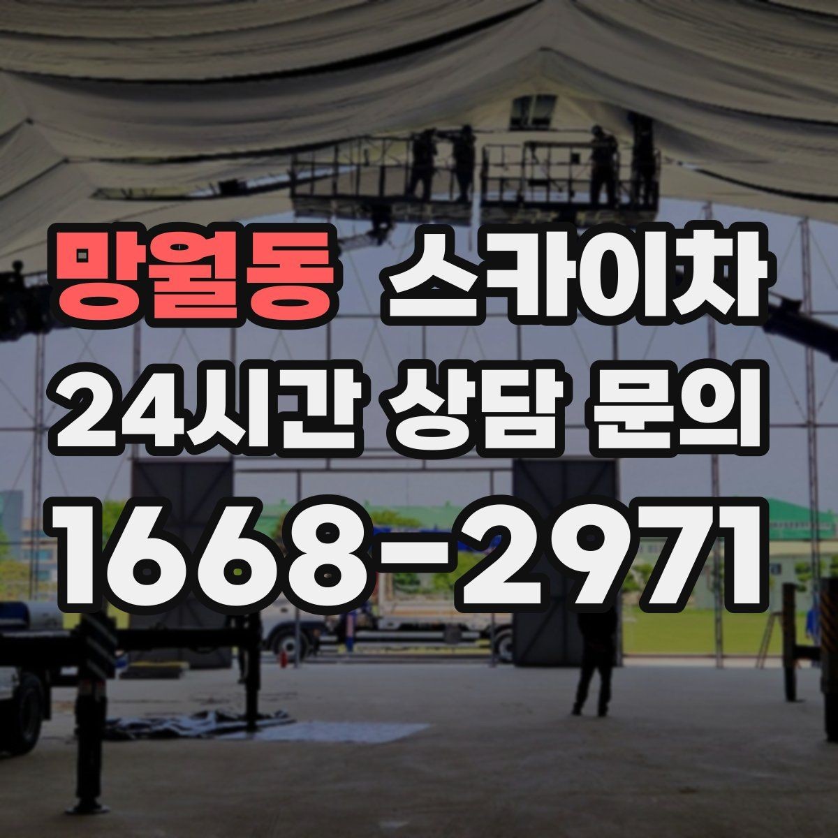 망월동 스카이차 단기 작업과 장기 작업 진행 방식 차이