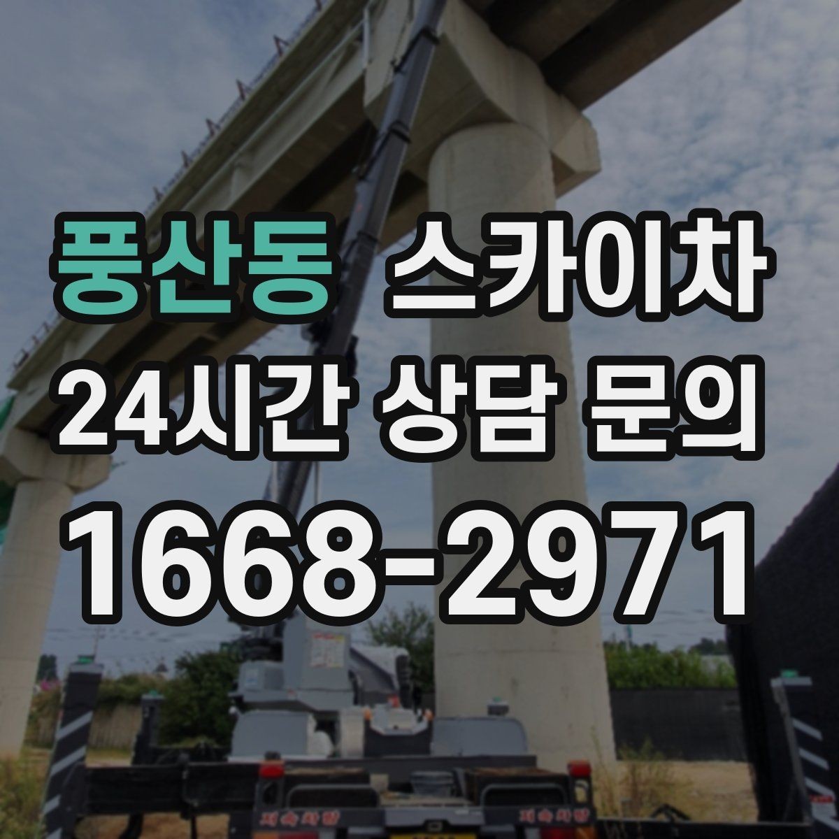 풍산동 스카이차 외부 조명 설치와 교체 작업 팁