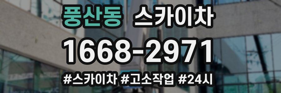 풍산동 스카이차