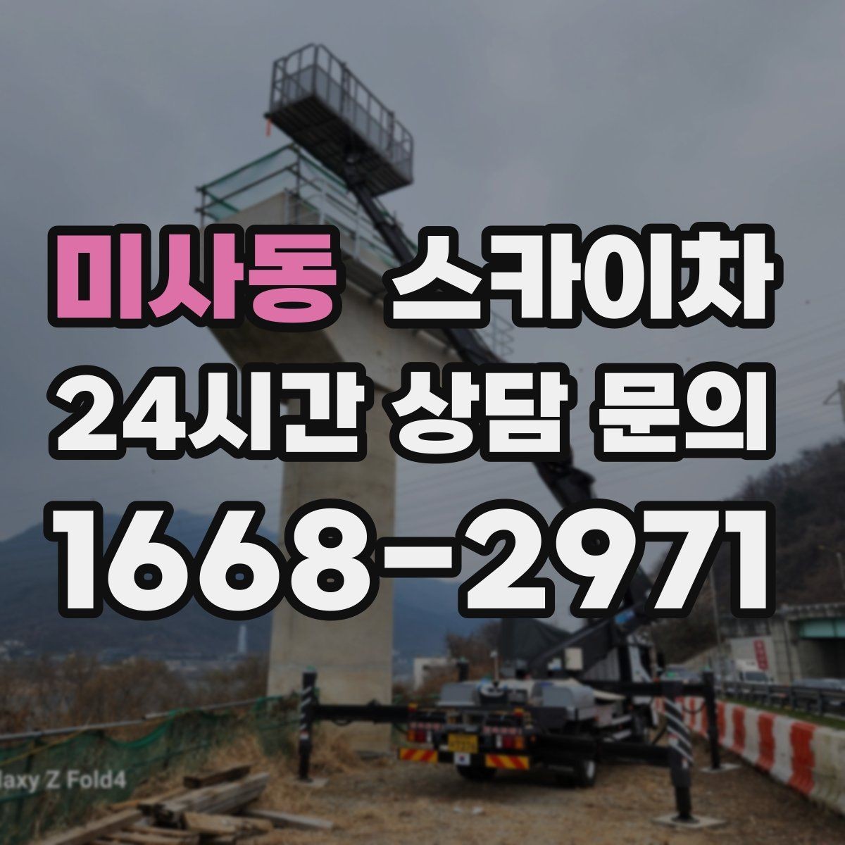 미사동 스카이차 당일 작업 가능 여부를 결정하는 기준