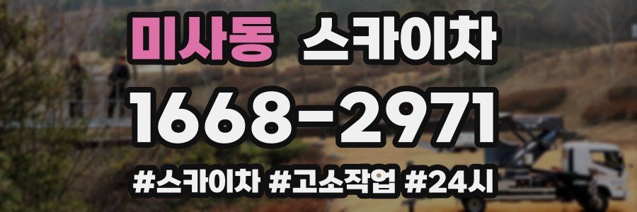 미사동 스카이차