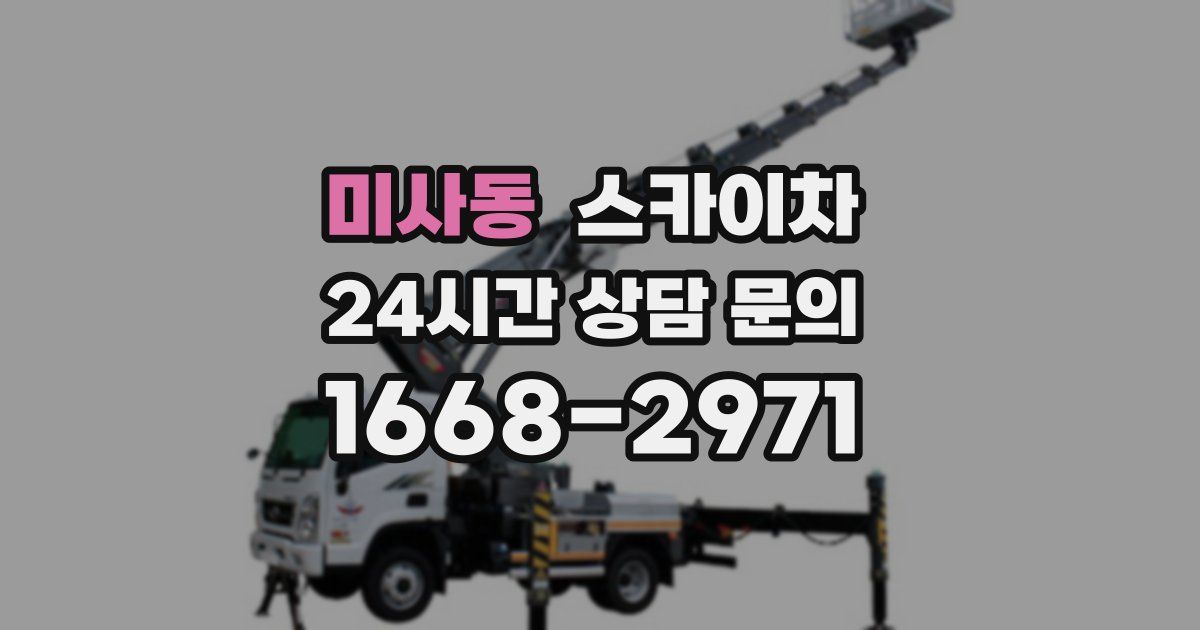 미사동 스카이차