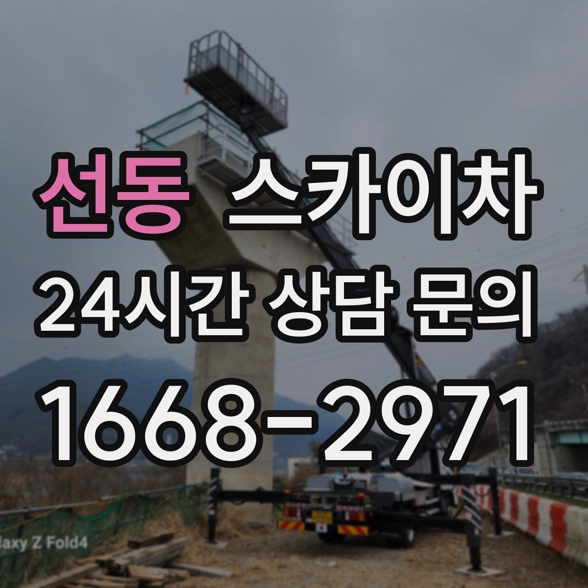 선동 스카이차 경사로 현장에서도 작업 가능할까