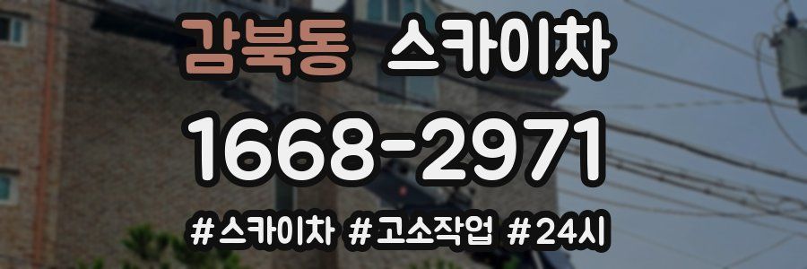 감북동 스카이차