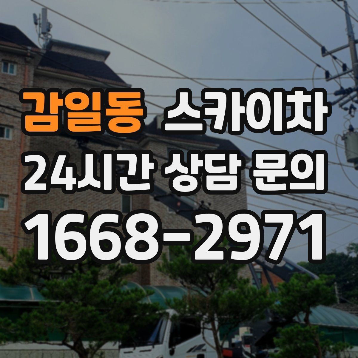감일동 스카이차 단기 작업과 장기 작업 진행 방식 차이