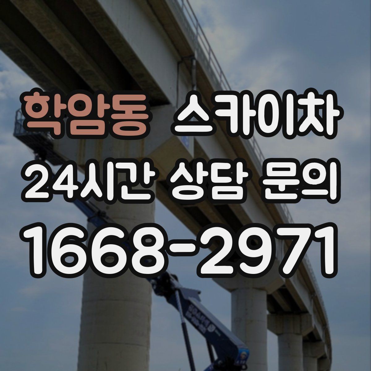 학암동 스카이차 건물 외관 유지보수에 꼭 필요한 이유