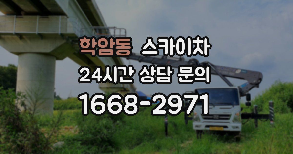 학암동 스카이차