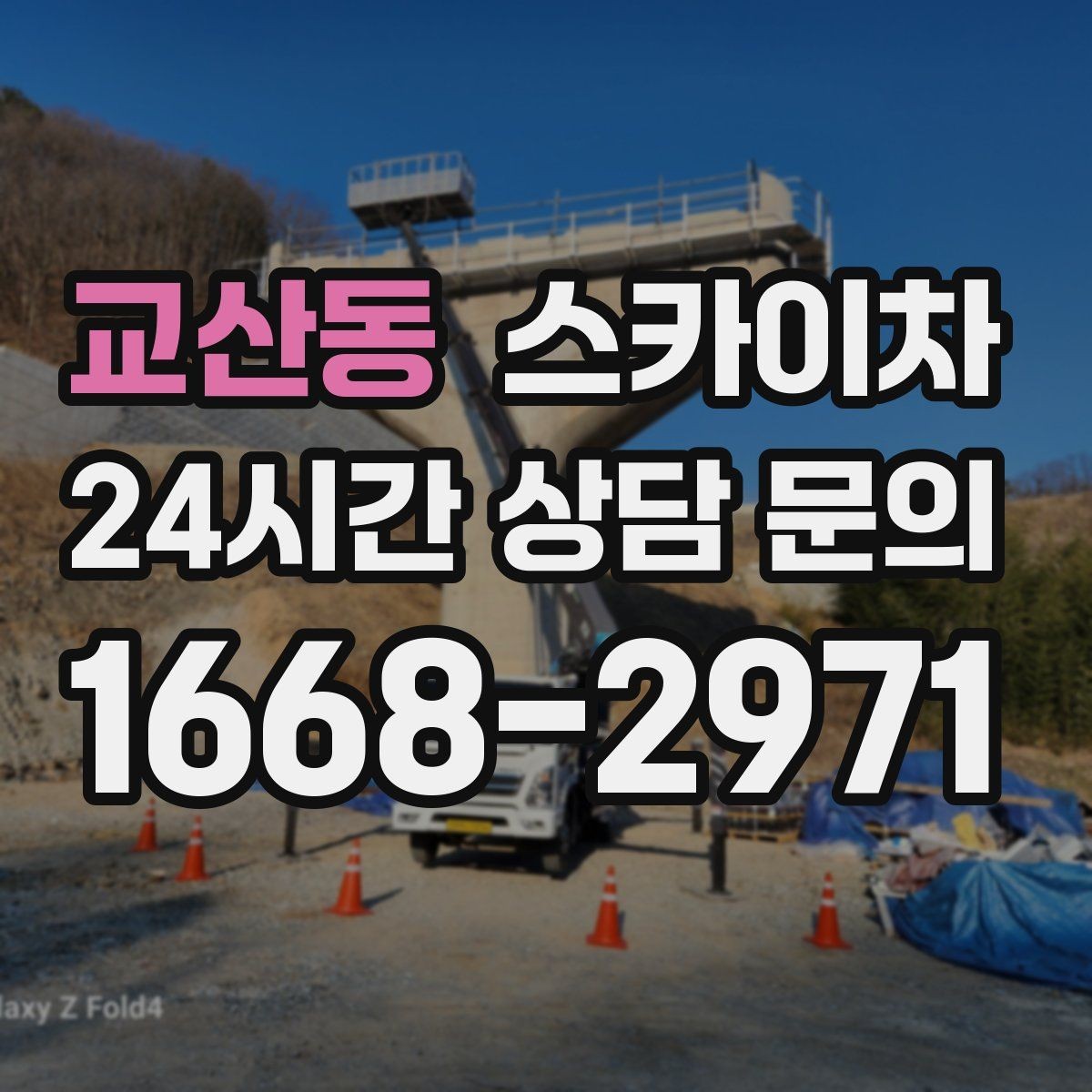 교산동 스카이차 보행자 통행이 많은 곳 작업 요령