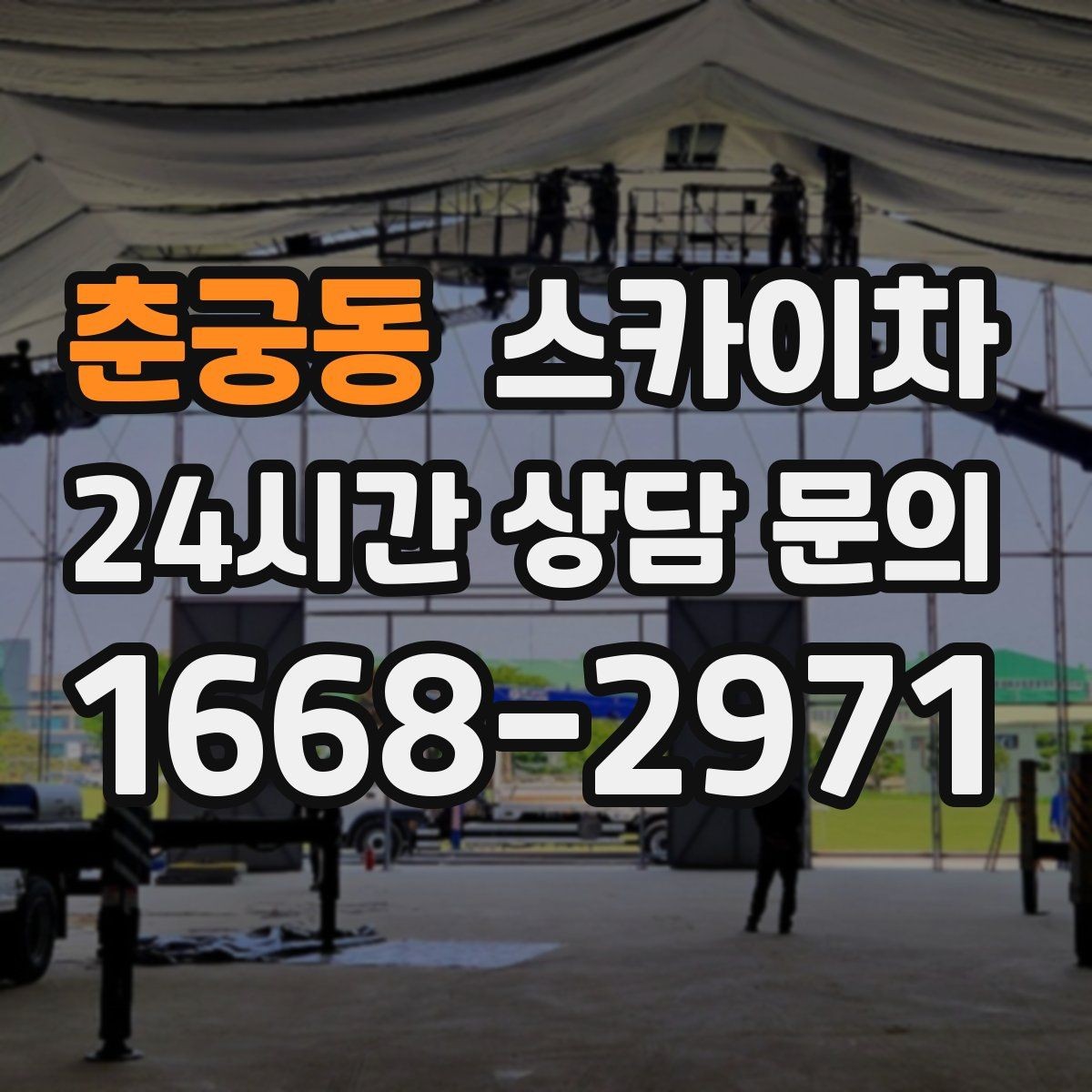 춘궁동 스카이차 경사로 현장에서도 작업 가능할까