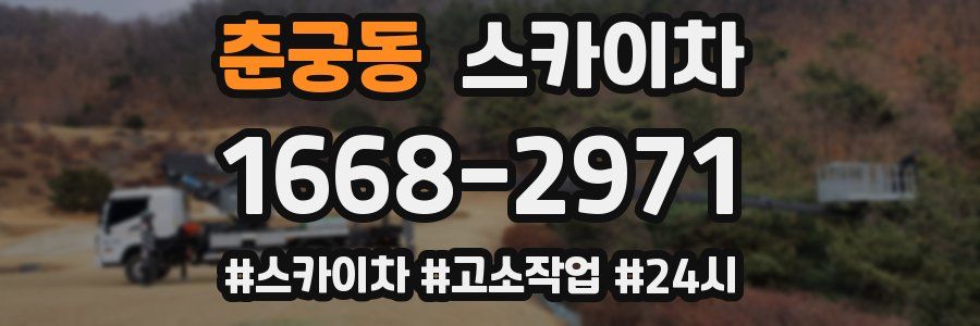 춘궁동 스카이차