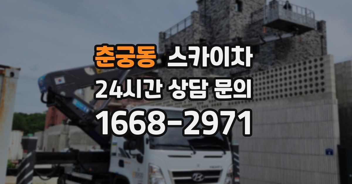 춘궁동 스카이차